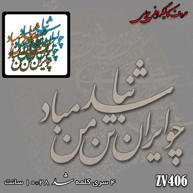 خرید حروف کالیگرافی، کالیگرافی، حروف کالیگرافی چوبی، ایران کادنس