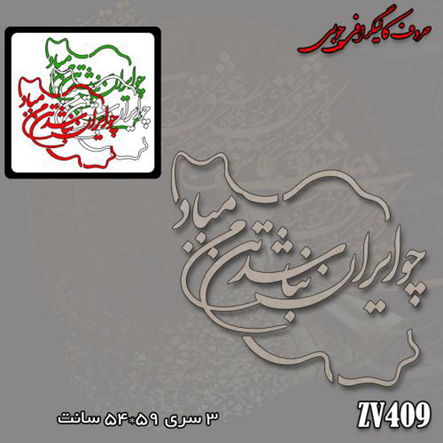 خرید حروف کالیگرافی، کالیگرافی، حروف کالیگرافی چوبی، ایران کادنس