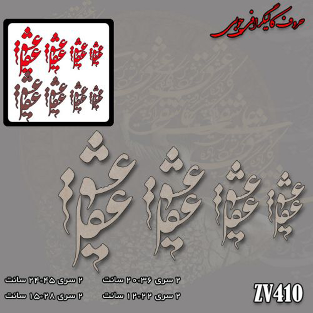 خرید حروف کالیگرافی، کالیگرافی، حروف کالیگرافی چوبی، ایران کادنس