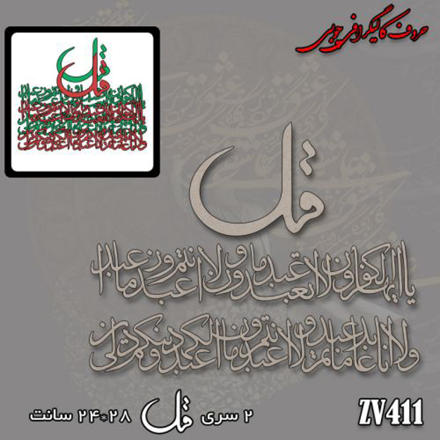 خرید حروف کالیگرافی، کالیگرافی، حروف کالیگرافی چوبی، کالیگرافی سوره کافرون، ایران کادنس