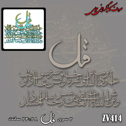 خرید حروف کالیگرافی، کالیگرافی، حروف کالیگرافی چوبی، کالیگرافی سوره فلق، ایران کادنس