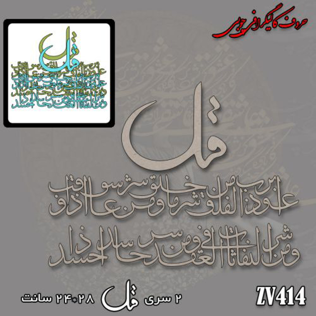 خرید حروف کالیگرافی، کالیگرافی، حروف کالیگرافی چوبی، کالیگرافی سوره فلق، ایران کادنس