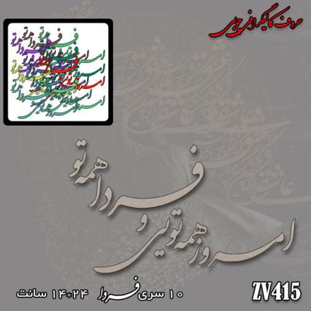 خرید حروف کالیگرافی، کالیگرافی، حروف کالیگرافی چوبی، کالیگرافی امروز همه تویی و فردا همه تو، ایران کادنس