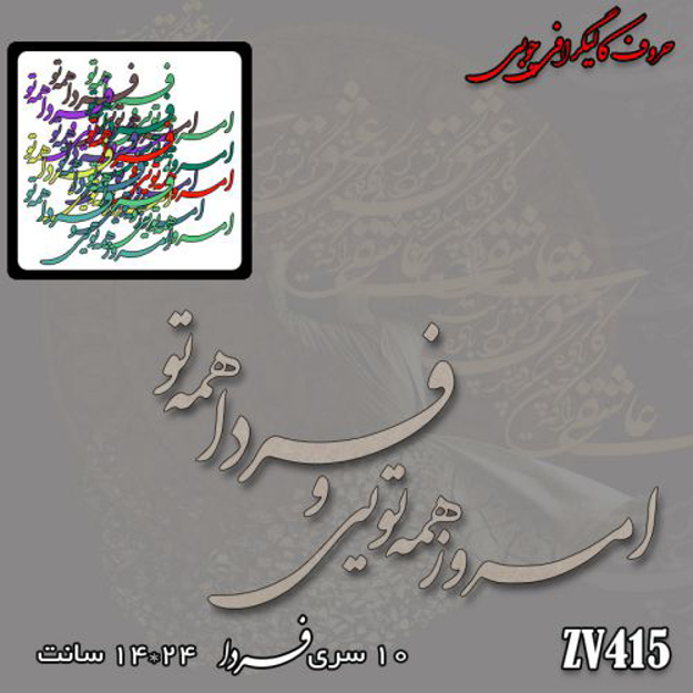 خرید حروف کالیگرافی، کالیگرافی، حروف کالیگرافی چوبی، کالیگرافی امروز همه تویی و فردا همه تو، ایران کادنس