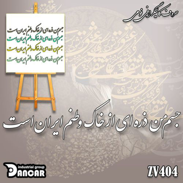 خرید حروف کالیگرافی، کالیگرافی، حروف کالیگرافی فومی، کالیگرافی جسم من ذرده ای از خاک وطنم ایران است، ایران کادنس