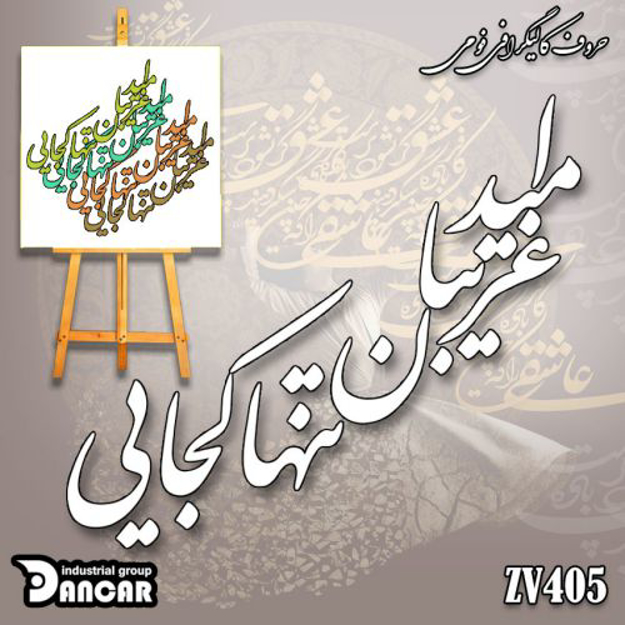 خرید حروف کالیگرافی، کالیگرافی، حروف کالیگرافی فومی، کالیگرافی امید غریبان تنها کجایی، ایران کادنس