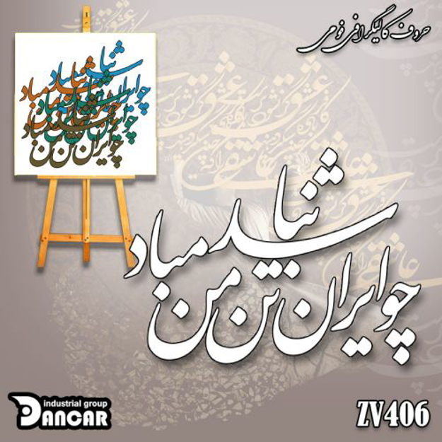 خرید حروف کالیگرافی، کالیگرافی، حروف کالیگرافی فومی، کالیگرافی چو ایران نباشد تن من مباد، ایران کادنس