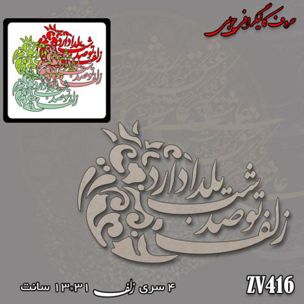 خرید حروف کالیگرافی، کالیگرافی، حروف کالیگرافی چوبی، کالیگرافی زلف تو صد شب یلدا دارد، ایران کادنس