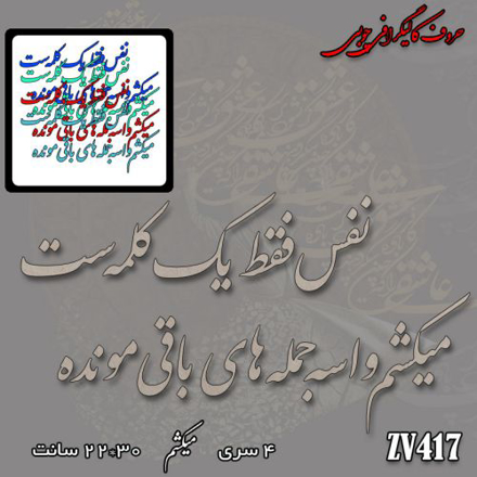 خرید حروف کالیگرافی، کالیگرافی، حروف کالیگرافی چوبی، کالیگرافی نفس فقط یه کلمه است ، میکشم واسه جمله های باقی مونده، ایران کادنس