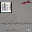 خرید حروف کالیگرافی، کالیگرافی، حروف کالیگرافی چوبی، کالیگرافی لبخند زدم دنیا کوتاه اومد، ایران کادنس