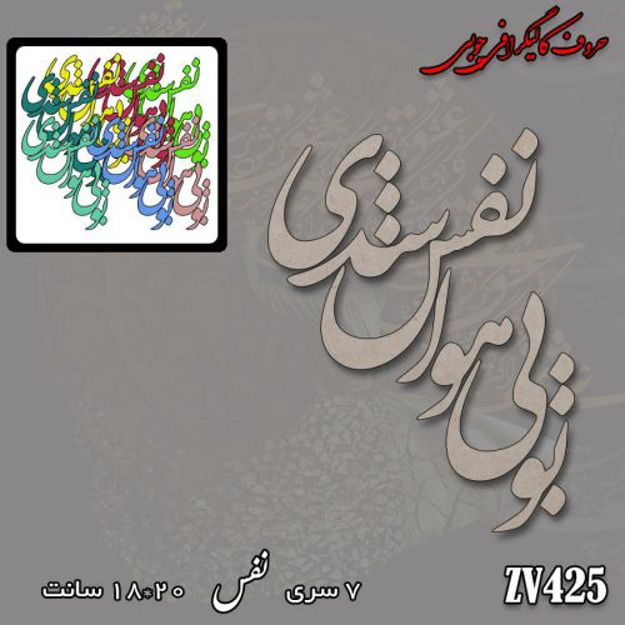 خرید حروف کالیگرافی، کالیگرافی، حروف کالیگرافی چوبی، کالیگرافی تو بی هوا نفس شدی، ایران کادنس