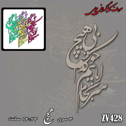 خرید حروف کالیگرافی، کالیگرافی، حروف کالیگرافی چوبی، کالیگرافی ماییم که بی هیچ سرانجام خوشیم، ایران کادنس