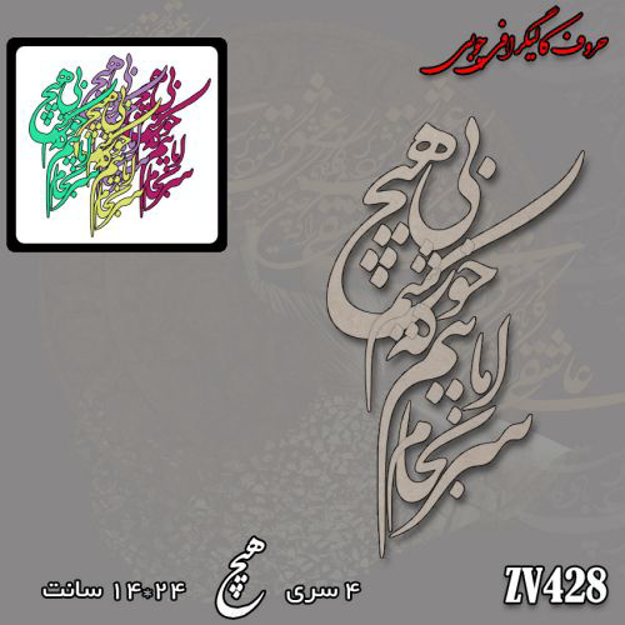 خرید حروف کالیگرافی، کالیگرافی، حروف کالیگرافی چوبی، کالیگرافی ماییم که بی هیچ سرانجام خوشیم، ایران کادنس