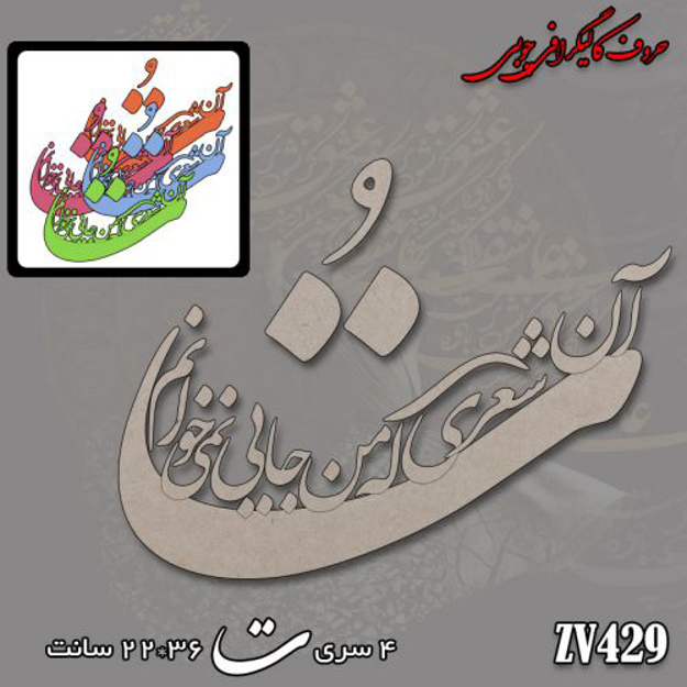 خرید حروف کالیگرافی، کالیگرافی، حروف کالیگرافی چوبی، کالیگرافی ت آن شعری که من جایی نمی خوانم، ایران کادنس