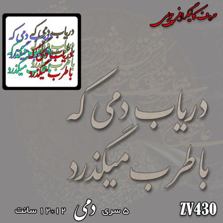 خرید حروف کالیگرافی، کالیگرافی، حروف کالیگرافی چوبی، کالیگرافی دریاب دمی که باطرب میگذرد، ایران کادنس