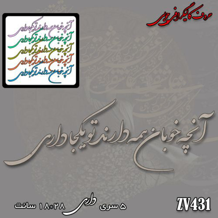 خرید حروف کالیگرافی، کالیگرافی، حروف کالیگرافی چوبی، کالیگرافی آنچه خوبان همه دارند تو یکجا داری، ایران کادنس