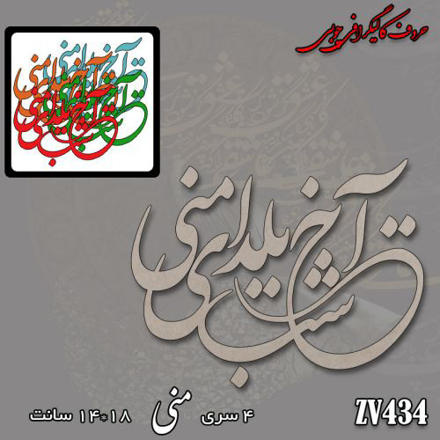 خرید حروف کالیگرافی، کالیگرافی، حروف کالیگرافی چوبی، کالیگرافی آخ شب یلدای منی، ایران کادنس