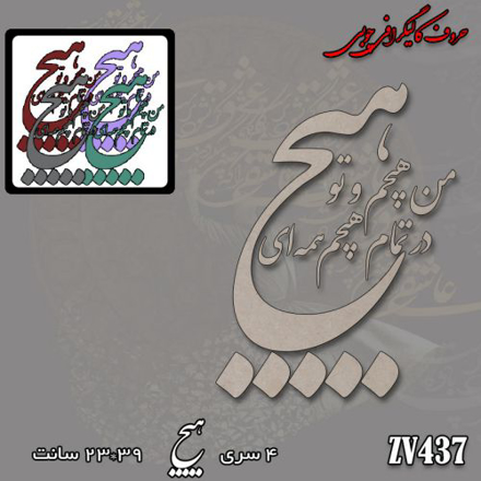 خرید حروف کالیگرافی، کالیگرافی، حروف کالیگرافی چوبی، کالیگرافی من هیچم و تو هیچ در تمام هیچم همه ای، ایران کادنس