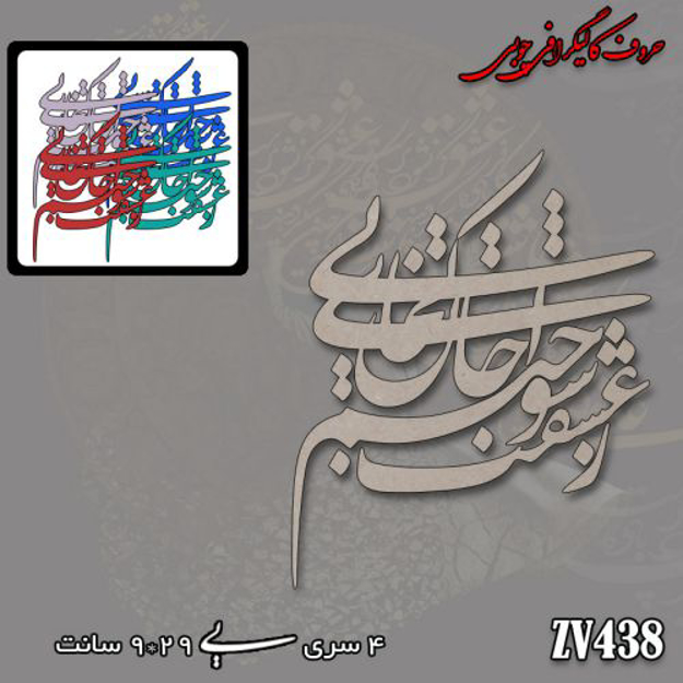 خرید حروف کالیگرافی، کالیگرافی، حروف کالیگرافی چوبی، کالیگرافی ز عشقت سوختم ای جان کجایی، ایران کادنس