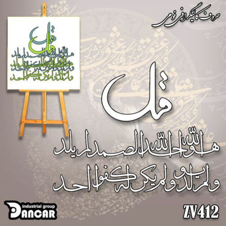 خرید حروف کالیگرافی، کالیگرافی، حروف کالیگرافی فومی، کالیگرافی سوره توحید، ایران کادنس