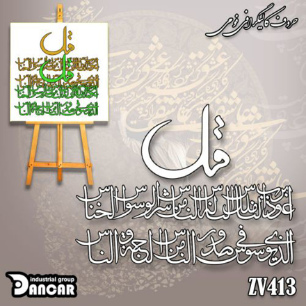 خرید حروف کالیگرافی، کالیگرافی، حروف کالیگرافی فومی، کالیگرافی سوره ناس، ایران کادنس