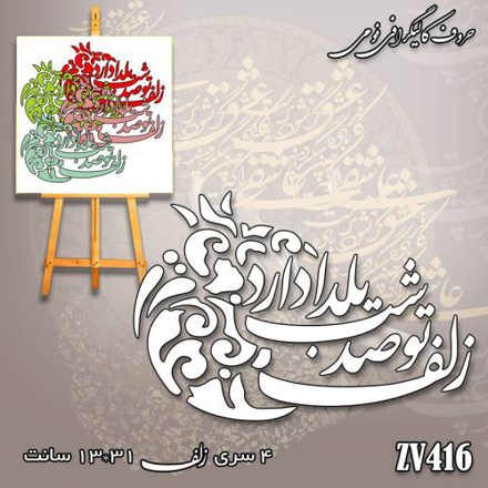 خرید حروف کالیگرافی، کالیگرافی، حروف کالیگرافی فومی، کالیگرافی زلف تو صد شب یلدا دارد، ایران کادنس