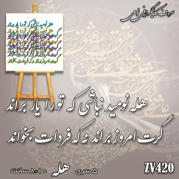 خرید حروف کالیگرافی، کالیگرافی، حروف کالیگرافی فومی، کالیگرافی هله نومید نباشی که تو را یار براند ، گرت امروز براند نه که فردات بخواند، ایران کادنس