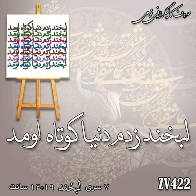 خرید حروف کالیگرافی، کالیگرافی، حروف کالیگرافی فومی، کالیگرافی لبخند زدم دنیا کوتاه اومد، ایران کادنس