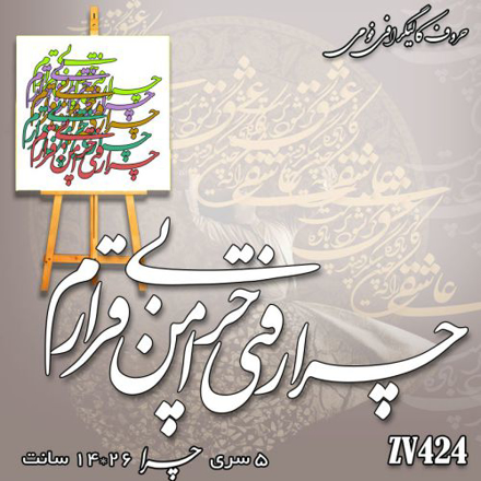 خرید حروف کالیگرافی، کالیگرافی، حروف کالیگرافی فومی، کالیگرافی چرا رفتی چرا من بی قرارم، ایران کادنس