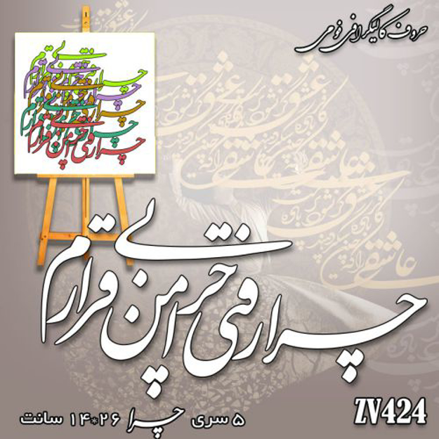 خرید حروف کالیگرافی، کالیگرافی، حروف کالیگرافی فومی، کالیگرافی چرا رفتی چرا من بی قرارم، ایران کادنس