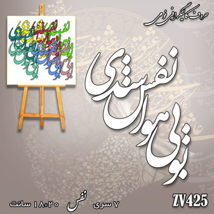 خرید حروف کالیگرافی، کالیگرافی، حروف کالیگرافی فومی، کالیگرافی تو بی هوا نفس شدی، ایران کادنس