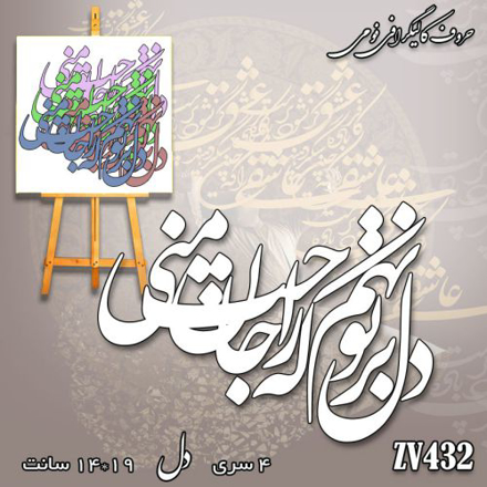 خرید حروف کالیگرافی، کالیگرافی، حروف کالیگرافی فومی، کالیگرافی دل بر تو نهم که راحت جان منی، ایران کادنس