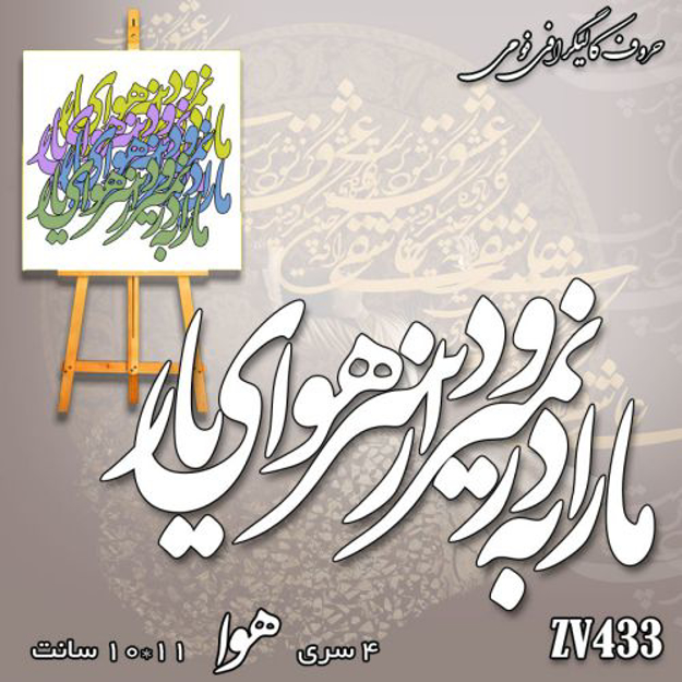 خرید حروف کالیگرافی، کالیگرافی، حروف کالیگرافی فومی، کالیگرافی ما را به در نمیرود از سر هوای یار، ایران کادنس