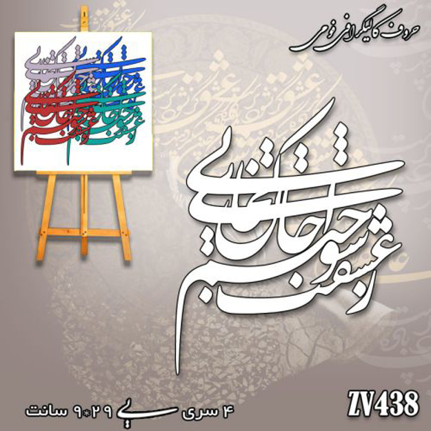 خرید حروف کالیگرافی، کالیگرافی، حروف کالیگرافی فومی، کالیگرافی من هیچم و تو هیچ در تمام هیچم همه ای، ایران کادنس