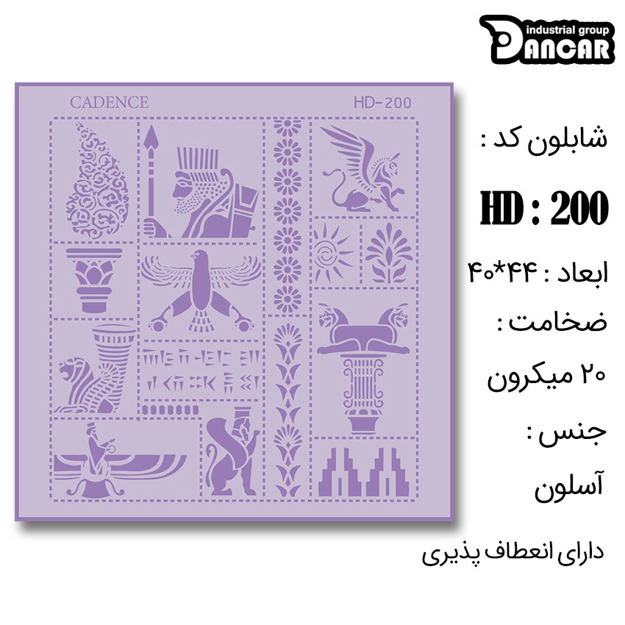 خرید شابلون، خرید شابلون استنسیل، شابلون دیواری، شابلون طرح هخامنشی، لوازم پتینه کاری، ایران کادنس، کادنس