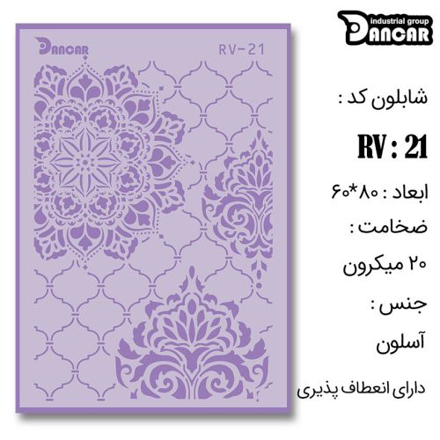 خرید شابلون، خرید شابلون لیپان آرت، شابلون لیپان آرت، خرید لوازم پتینه کاری، ایران کادنس