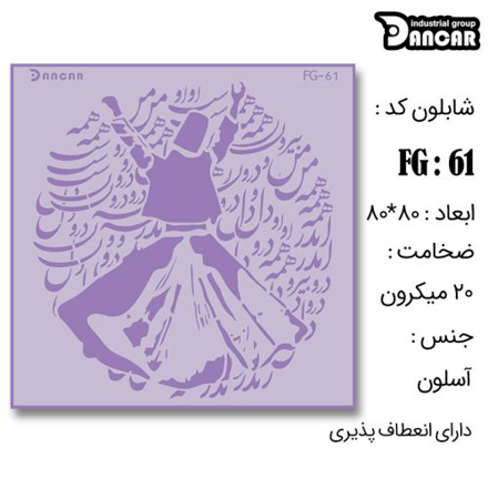 خرید شابلون، خرید شابلون طرح رقص سماع، شابلون دیوار، خرید لوازم پتینه کاری، ایران کادنس