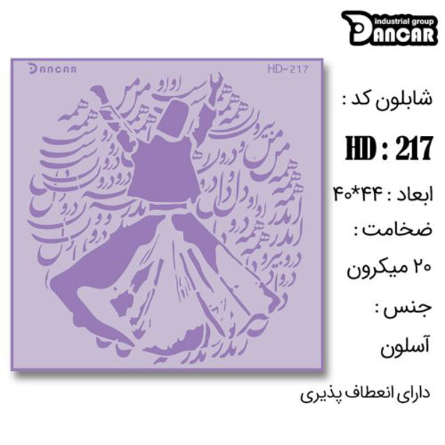 خرید شابلون، خرید شابلون استنسیل، شابلون دیواری، شابلون طرح رقص سماع، لوازم پتینه کاری، ایران کادنس، کادنس