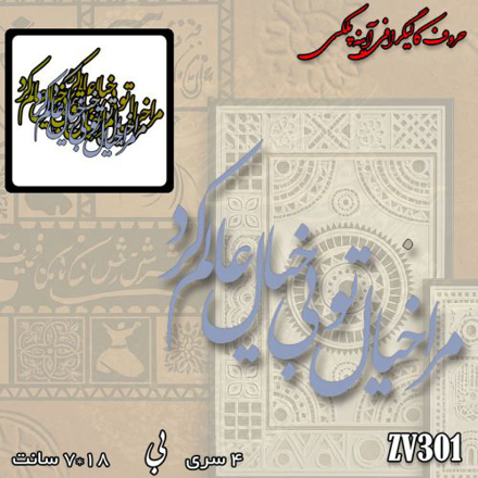 خرید حروف کالیگرافی، کالیگرافی، حروف کالیگرافی پلکسی، کالیگرافی آینه، کالیگرافی مرا خیال تو بیخیال عالم کرد، ایران کادنس