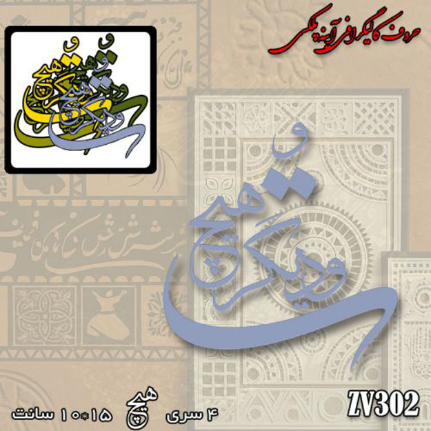 خرید حروف کالیگرافی، کالیگرافی، حروف کالیگرافی پلکسی، کالیگرافی آینه، کالیگرافی تو ودیگر هیچ، ایران کادنس