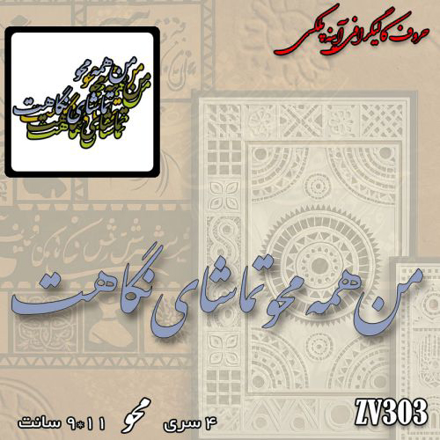 خرید حروف کالیگرافی، کالیگرافی، حروف کالیگرافی پلکسی، کالیگرافی آینه ای، کالیگرافی من همه محو تماشای نگاهت، ایران کادنس