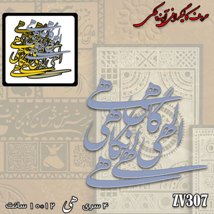 خرید حروف کالیگرافی، کالیگرافی، حروف کالیگرافی پلکسی، کالیگرافی آینه ای، کالیگرافی الهی گاهی نگاهی، ایران کادنس