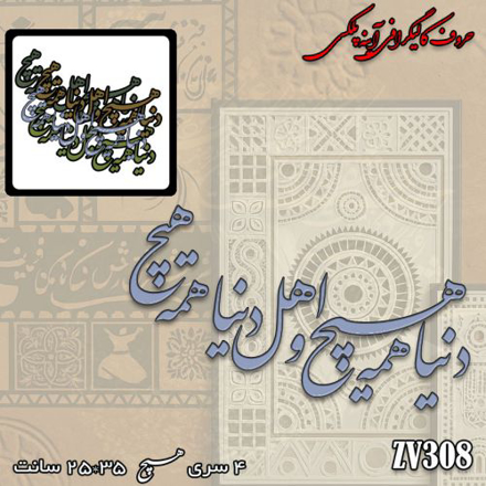 خرید حروف کالیگرافی، کالیگرافی، حروف کالیگرافی پلکسی، کالیگرافی آینه ای، کالیگرافی دنیا همه هیچ و اهل دنیا همه هیچ، ایران کادنس