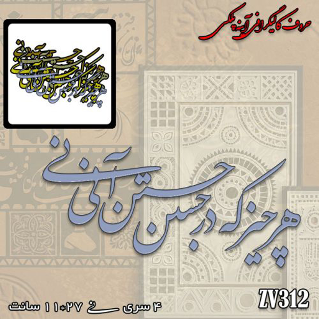 خرید حروف کالیگرافی، کالیگرافی، حروف کالیگرافی آینه پلکسی، کالیگرافی آینه ای، کالیگرافی هر چیز که در جستن آنی آنی، ایران کادنس