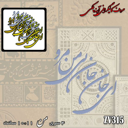 خرید حروف کالیگرافی، کالیگرافی، حروف کالیگرافی آینه پلکسی، کالیگرافی آینه ای، کالیگرافی ای جان جان بی من مرو، ایران کادنس