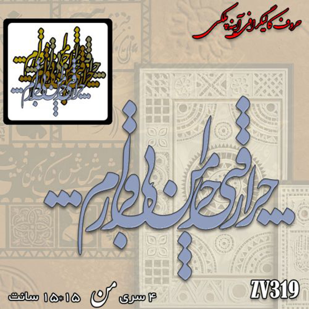 خرید حروف کالیگرافی، کالیگرافی، حروف کالیگرافی آینه پلکسی، کالیگرافی آینه ای، کالیگرافی چرا رفتی چرا من بی قرارم، ایران کادنس