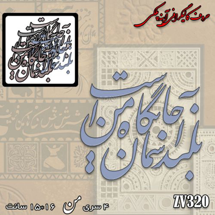 خرید حروف کالیگرافی، کالیگرافی، حروف کالیگرافی آینه پلکسی، کالیگرافی آینه ای، کالیگرافی بلند آسمان جیگاه من است، ایران کادنس