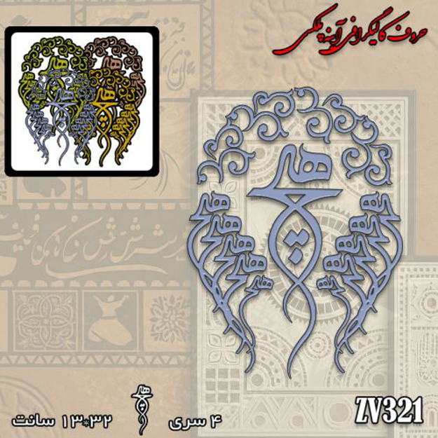 خرید حروف کالیگرافی، کالیگرافی، حروف کالیگرافی آینه پلکسی، کالیگرافی آینه ای، کالیگرافی هیچ، ایران کادنس