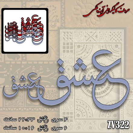 خرید حروف کالیگرافی، کالیگرافی، حروف کالیگرافی آینه پلکسی، کالیگرافی آینه ای، کالیگرافی عشق، ایران کادنس