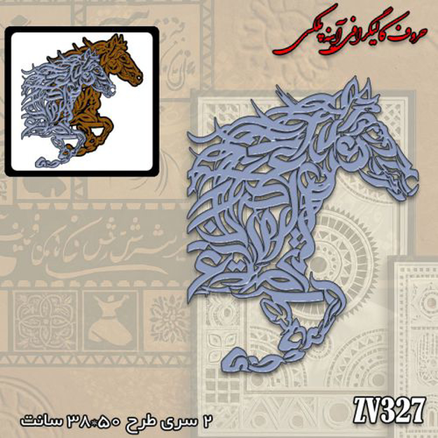 خرید حروف کالیگرافی، کالیگرافی، حروف کالیگرافی آینه پلکسی، کالیگرافی آینه ای، کالیگرافی اسب، ایران کادنس